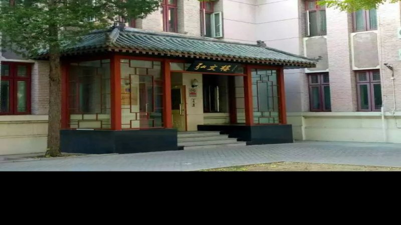 北平图书馆旧址