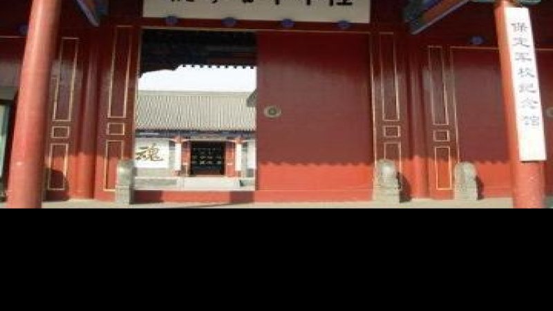 保定陆军军官学校旧址