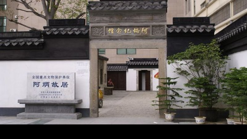 阿炳故居