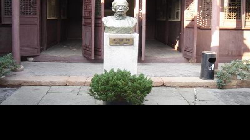 王国维故居