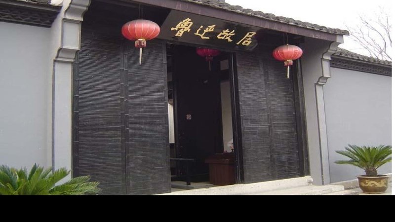 鲁迅故居