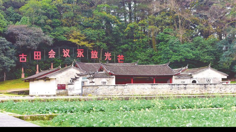 古田会议会址