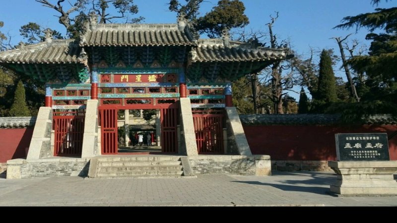 孟庙及孟府