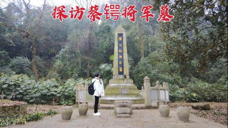 蔡锷墓