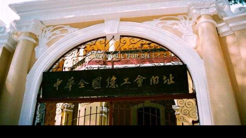 中华全国总工会旧址