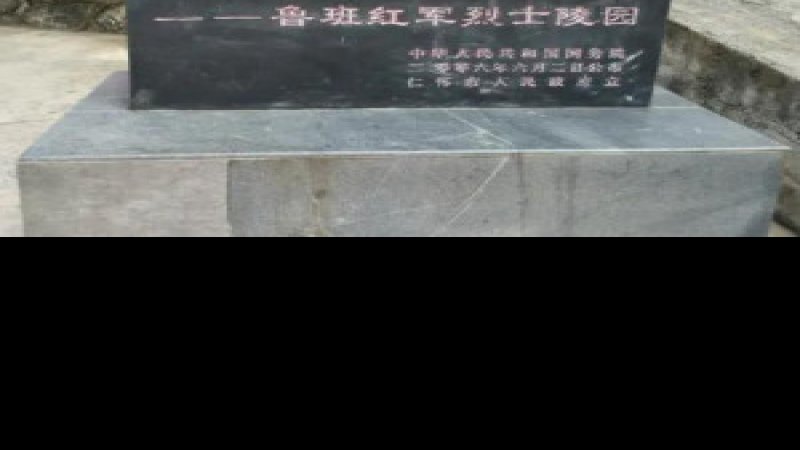 红军四渡赤水旧址