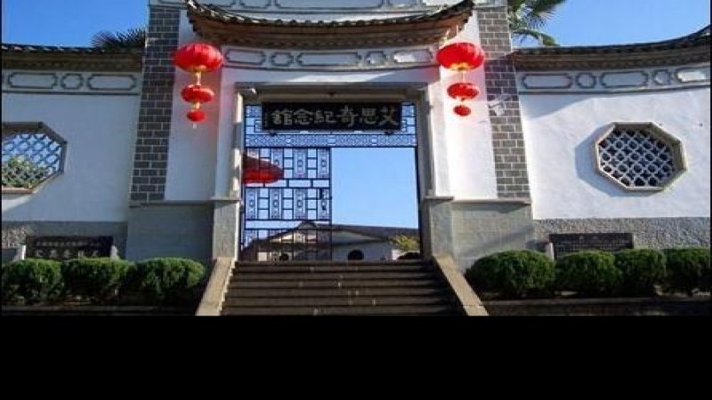 艾思奇故居