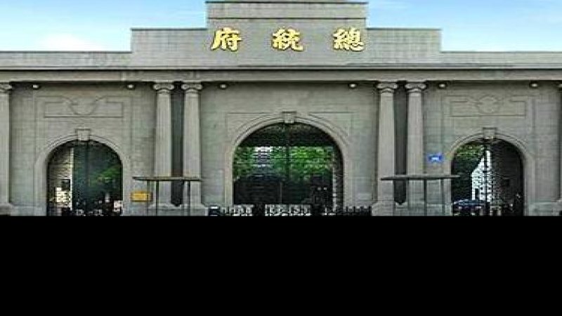 江苏南京总统府