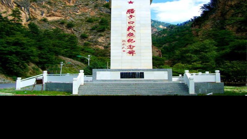 腊子口战役旧址