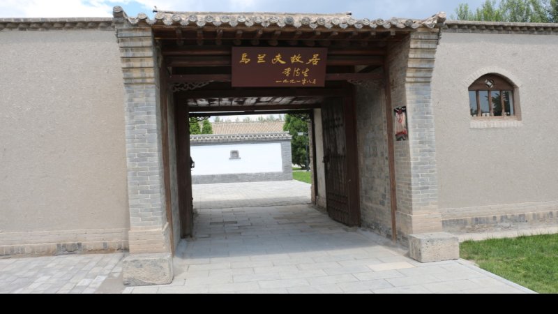 乌兰夫故居