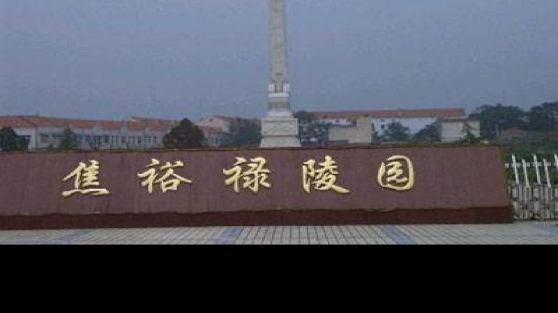 焦裕禄烈士陵园