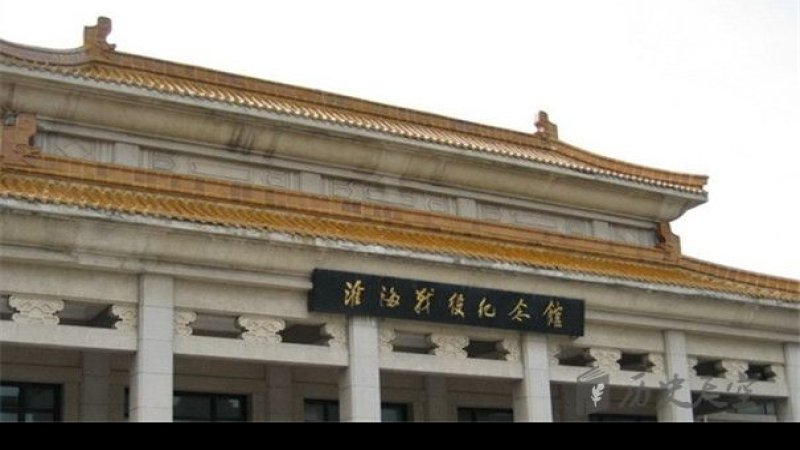 淮海战役纪念馆