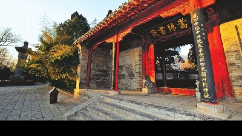 嵩阳书院