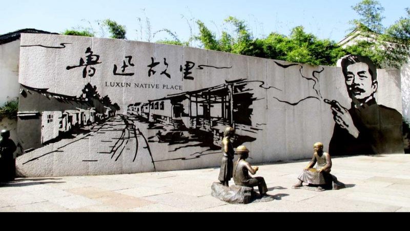 鲁迅故里