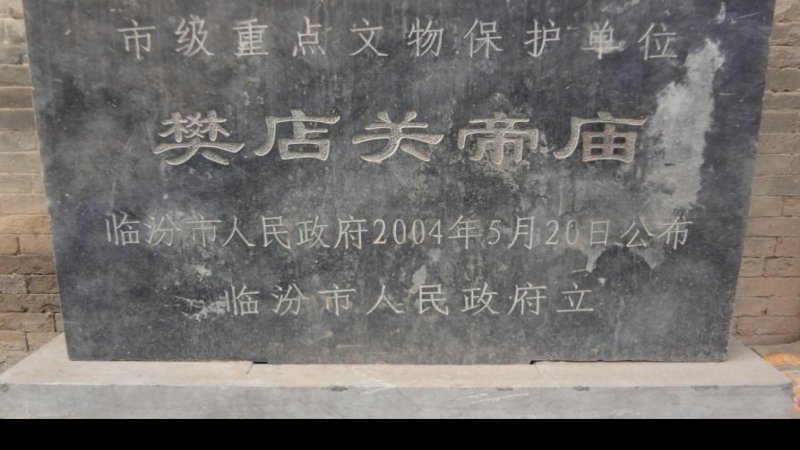 樊店关帝庙