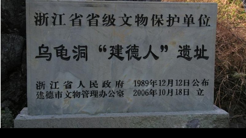 乌龟洞遗址