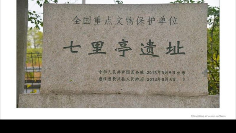 七里亭遗址