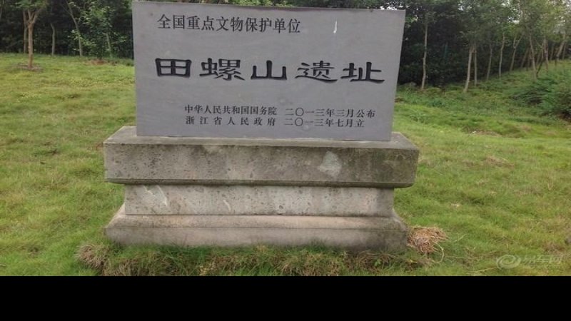 田螺山遗址