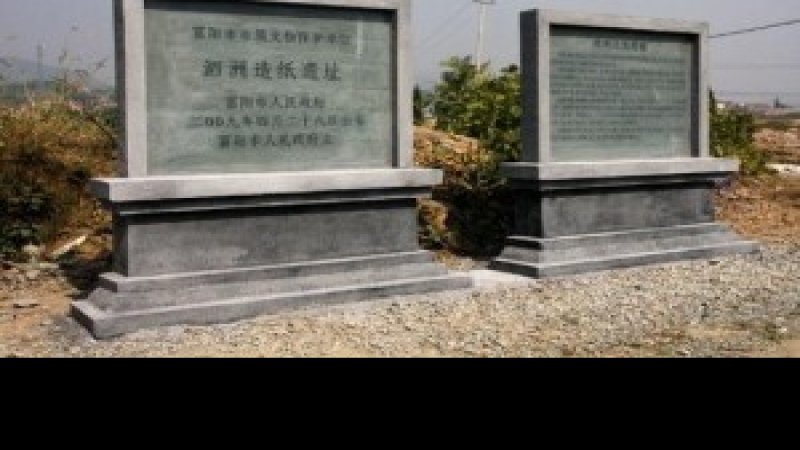 泗洲造纸作坊遗址