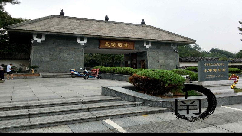 小南海石室