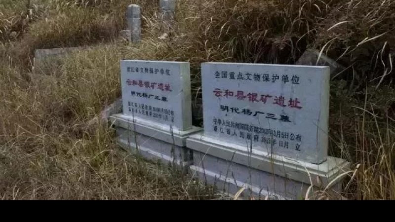 云和银矿遗址