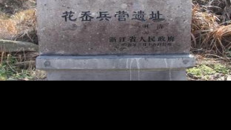 花岙兵营遗址