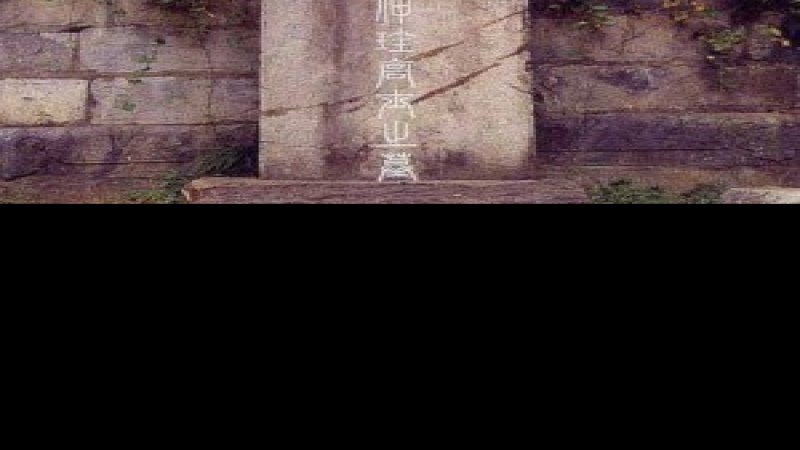 吴镇墓