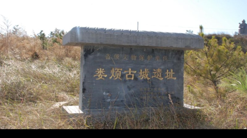 娄烦古城遗址