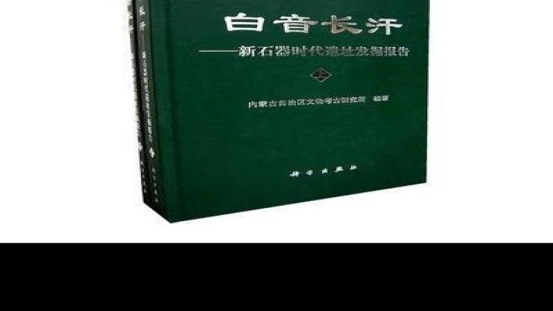 白音长汗遗址