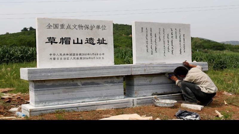 草帽山遗址