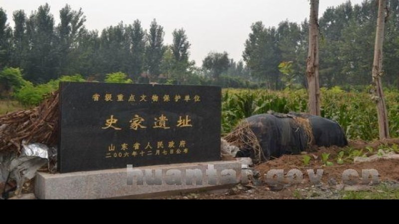 史家遗址