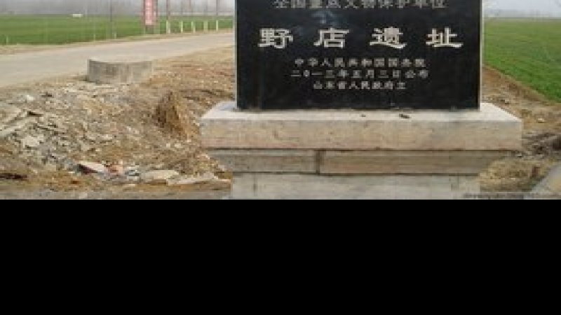 野店遗址