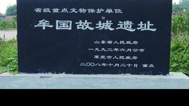 牟国故城遗址