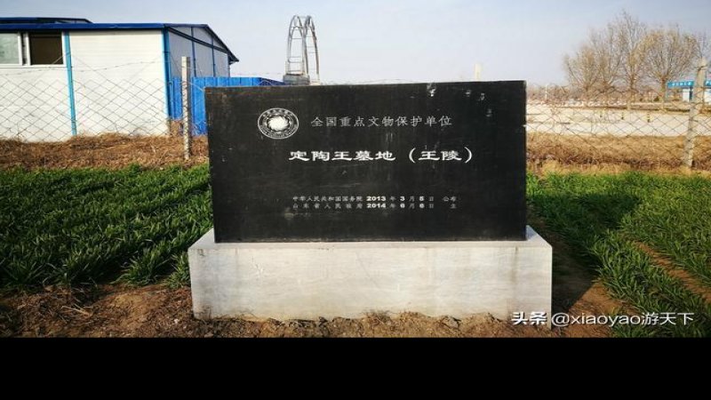 定陶王墓地