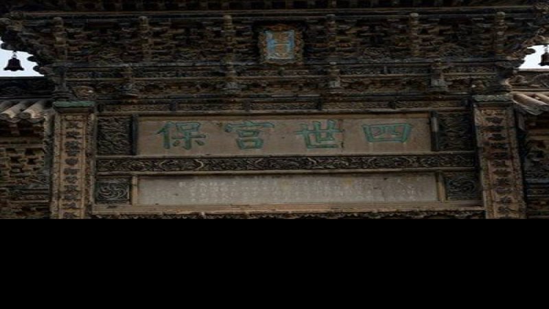 四世宫保坊
