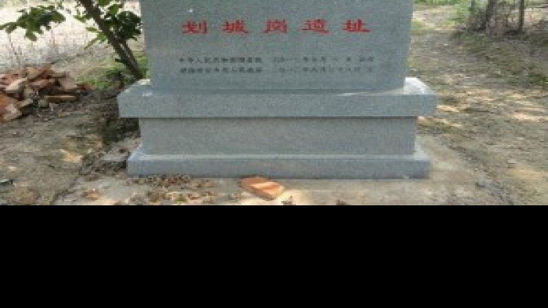 划城岗遗址