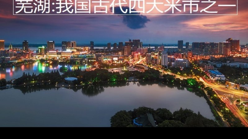 芜湖米市