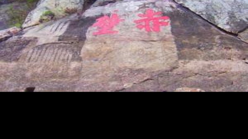 赤壁摩崖石刻