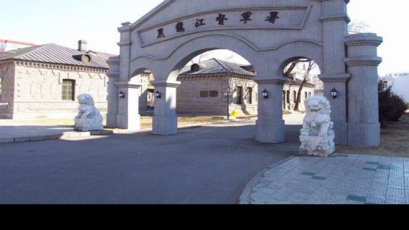 黑龙江督军署旧址
