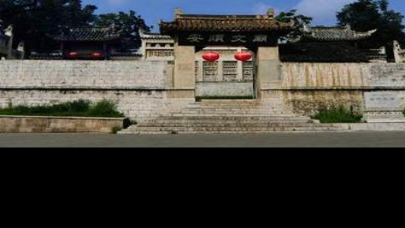 安顺文庙