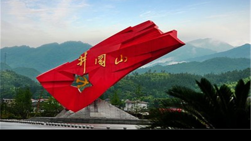 江西井冈山