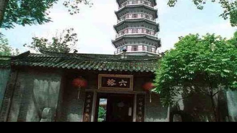 六榕寺