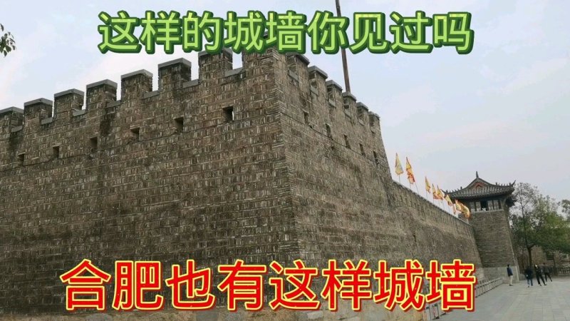 合肥古城墙