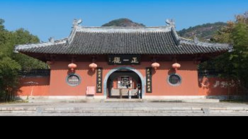 正一观