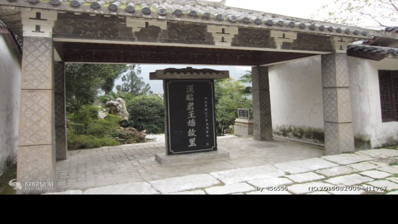 昭君故里