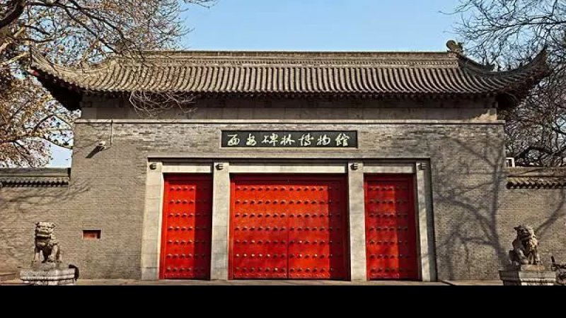碑林