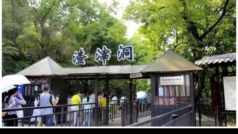 渣滓洞