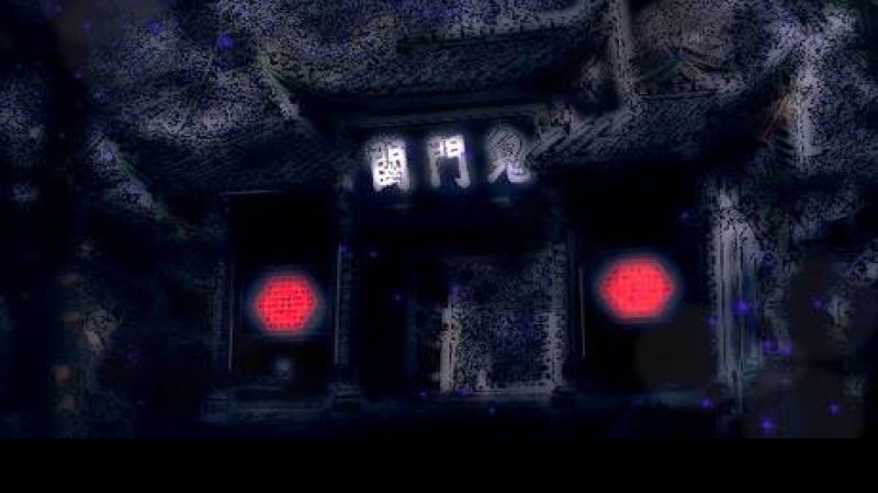 鬼门关