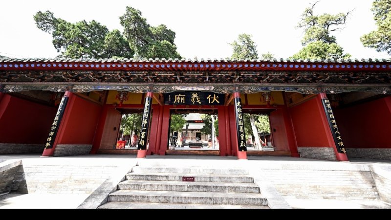 伏羲庙