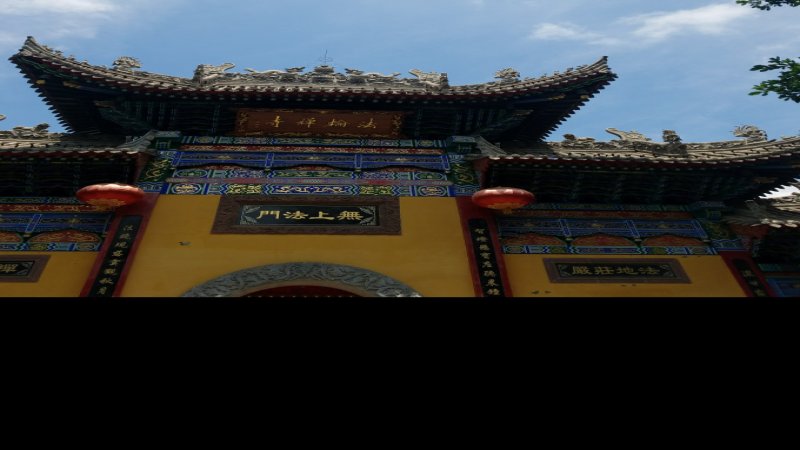 崆峒寺